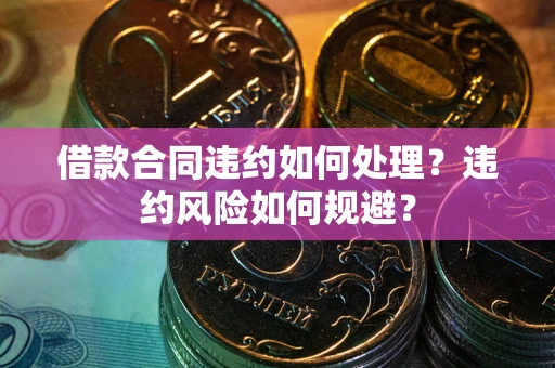 济南借款合同违约如何处理？违约风险如何规避？