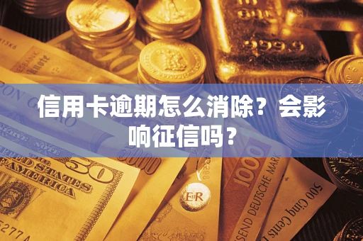济南信用卡逾期怎么消除？会影响征信吗？
