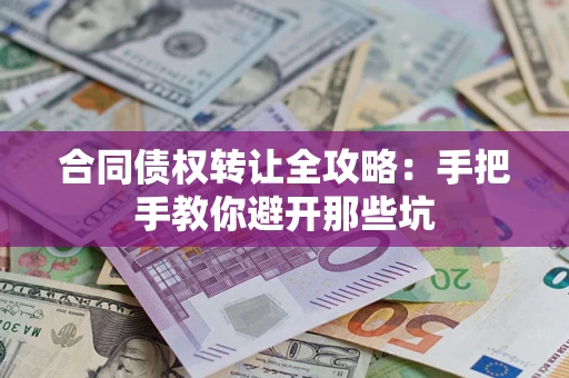 济南合同债权转让全攻略：手把手教你避开那些坑