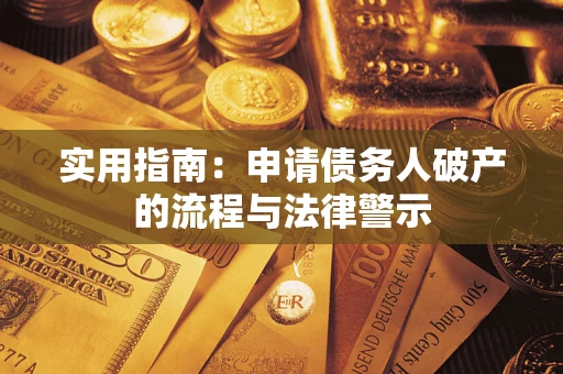 济南实用指南：申请债务人破产的流程与法律警示