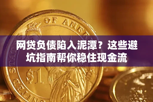 济南网贷负债陷入泥潭？这些避坑指南帮你稳住现金流