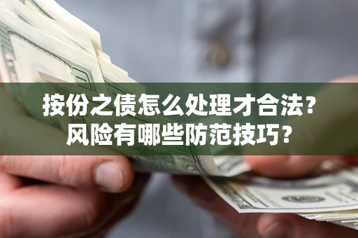 济南按份之债怎么处理才合法？风险有哪些防范技巧？