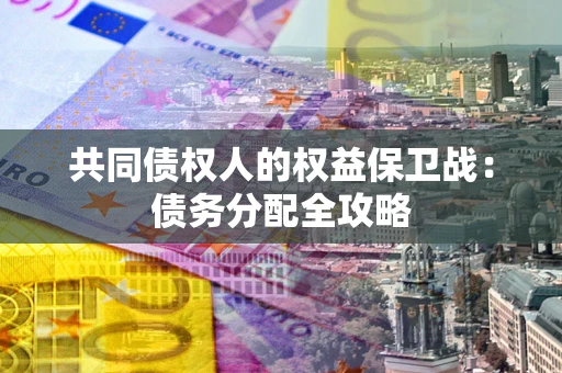 济南共同债权人的权益保卫战：债务分配全攻略