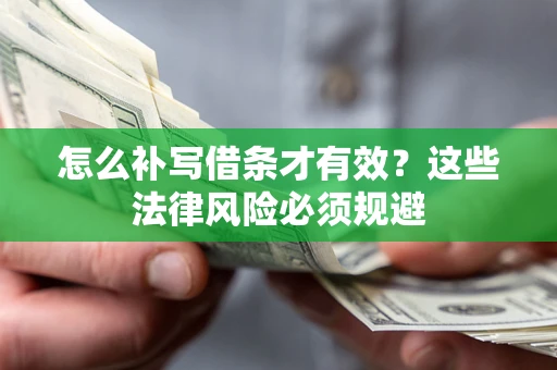 济南怎么补写借条才有效？这些法律风险必须规避