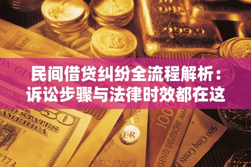 济南民间借贷纠纷全流程解析：诉讼步骤与法律时效都在这儿了