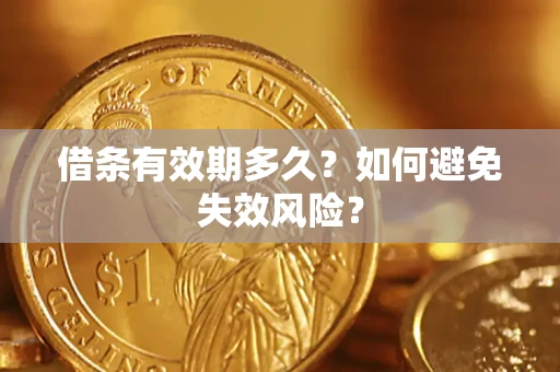 济南借条有效期多久？如何避免失效风险？