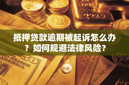 济南抵押贷款逾期被起诉怎么办？如何规避法律风险？
