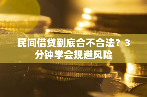 济南民间借贷到底合不合法？3分钟学会规避风险
