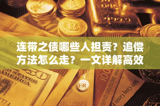 济南连带之债哪些人担责？追偿方法怎么走？一文详解高效维权流程