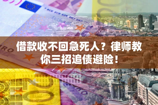 济南借款收不回急死人？律师教你三招追债避险！