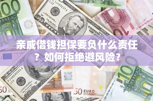 济南亲戚借钱担保要负什么责任？如何拒绝避风险？