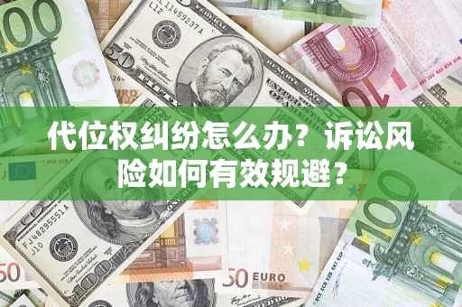 济南代位权纠纷怎么办？诉讼风险如何有效规避？