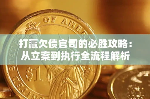 济南打赢欠债官司的必胜攻略：从立案到执行全流程解析