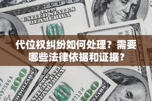 济南代位权纠纷如何处理？需要哪些法律依据和证据？
