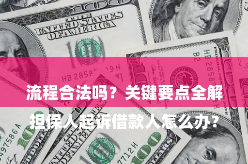 济南

担保人起诉借款人怎么办？流程合法吗？关键要点全解析