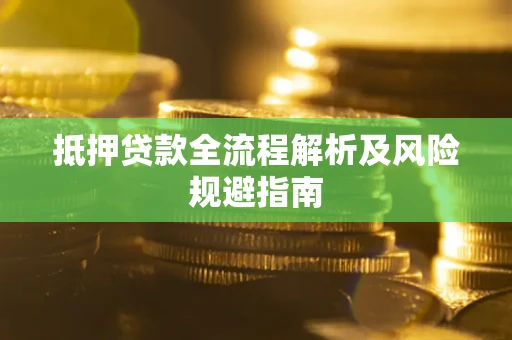 济南抵押贷款全流程解析及风险规避指南