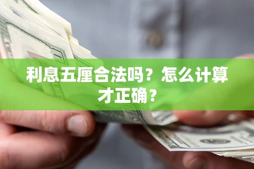 济南利息五厘合法吗？怎么计算才正确？