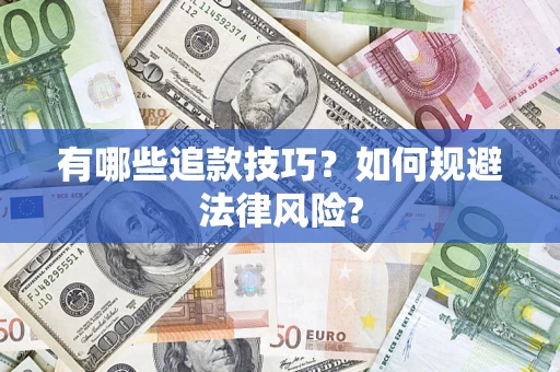 济南有哪些追款技巧？如何规避法律风险?