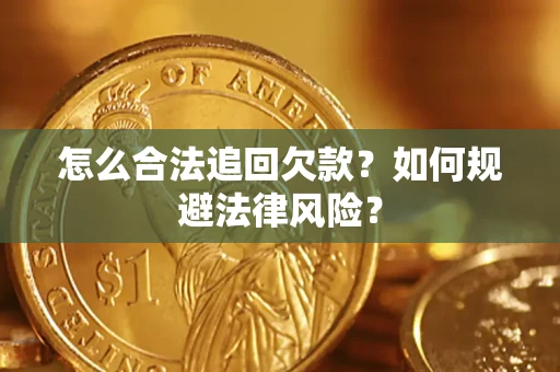 济南怎么合法追回欠款？如何规避法律风险？
