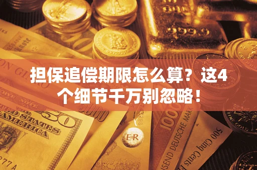 济南担保追偿期限怎么算?这4个细节千万别忽略! 济南担保追偿期限怎么算?这4个细节千万别忽略!