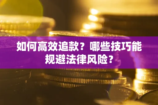 济南如何高效追款？哪些技巧能规避法律风险？