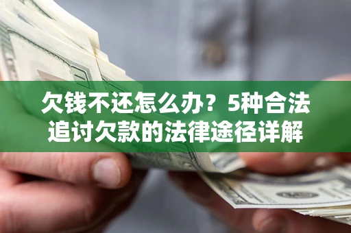 济南欠钱不还怎么办？5种合法追讨欠款的法律途径详解