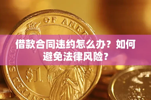 济南借款合同违约怎么办？如何避免法律风险？