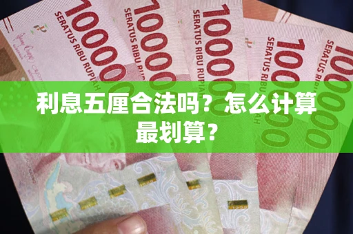济南利息五厘合法吗？怎么计算最划算？