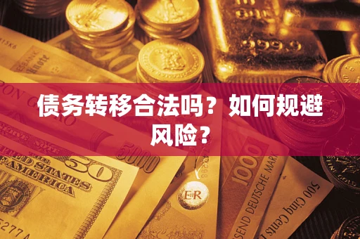 济南债务转移合法吗？如何规避风险？