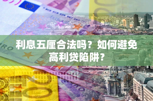 济南利息五厘合法吗？如何避免高利贷陷阱？