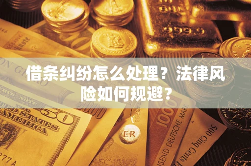 济南借条纠纷怎么处理？法律风险如何规避？