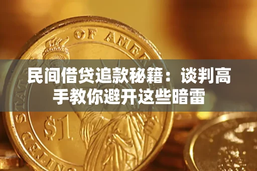 济南民间借贷追款秘籍：谈判高手教你避开这些暗雷