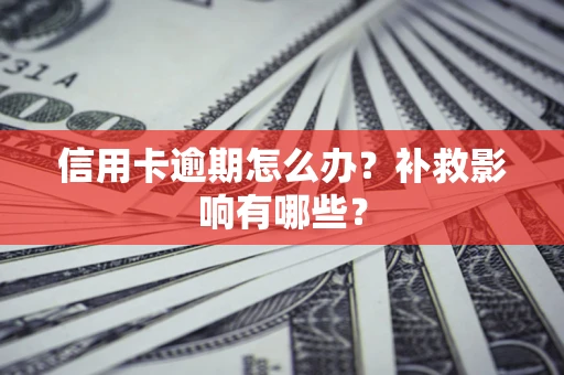 济南信用卡逾期怎么办？补救影响有哪些？