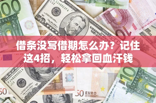 济南借条没写借期怎么办？记住这4招，轻松拿回血汗钱