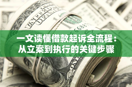 济南一文读懂借款起诉全流程：从立案到执行的关键步骤