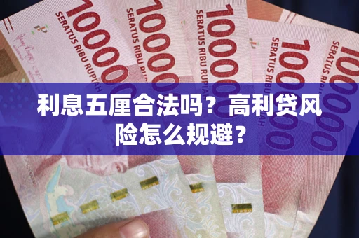 济南利息五厘合法吗？高利贷风险怎么规避？