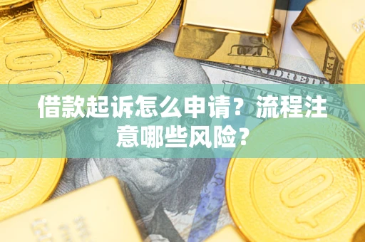 济南借款起诉怎么申请？流程注意哪些风险？