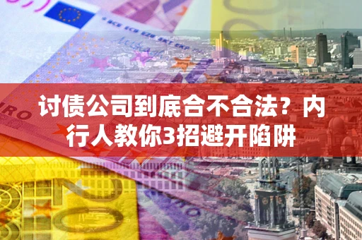 济南讨债公司到底合不合法？内行人教你3招避开陷阱