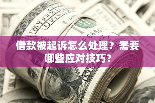 济南借款被起诉怎么处理？需要哪些应对技巧？