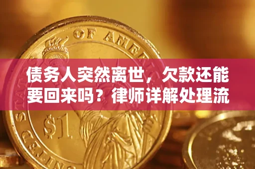 济南债务人突然离世，欠款还能要回来吗？律师详解处理流程