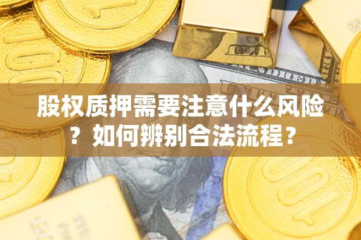 济南股权质押需要注意什么风险？如何辨别合法流程？