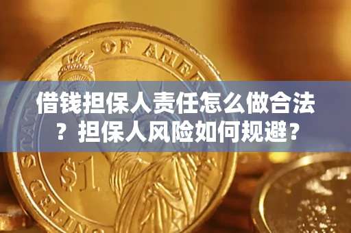 济南借钱担保人责任怎么做合法？担保人风险如何规避？