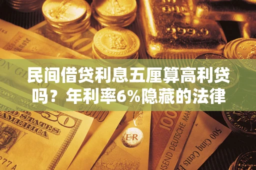 济南民间借贷利息五厘算高利贷吗？年利率6%隐藏的法律风险全解析