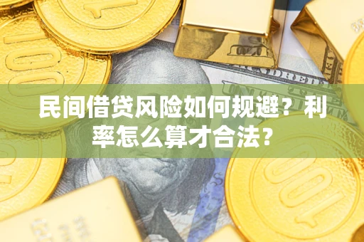 济南民间借贷风险如何规避？利率怎么算才合法？