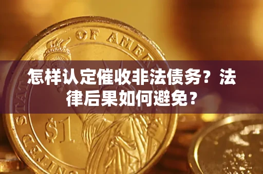 济南怎样认定催收非法债务？法律后果如何避免？