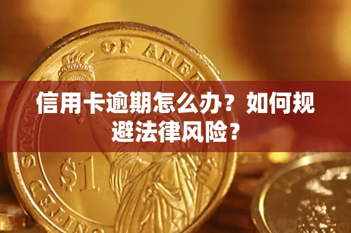 济南信用卡逾期怎么办？如何规避法律风险？
