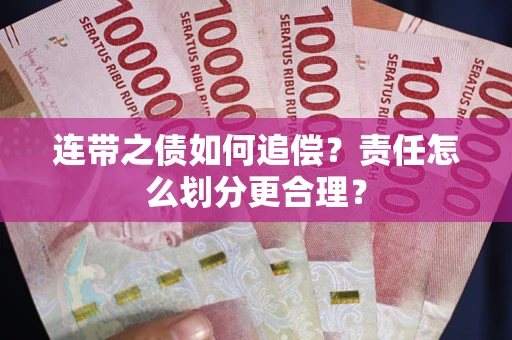 济南连带之债如何追偿？责任怎么划分更合理？