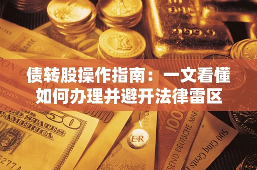 济南债转股操作指南：一文看懂如何办理并避开法律雷区
