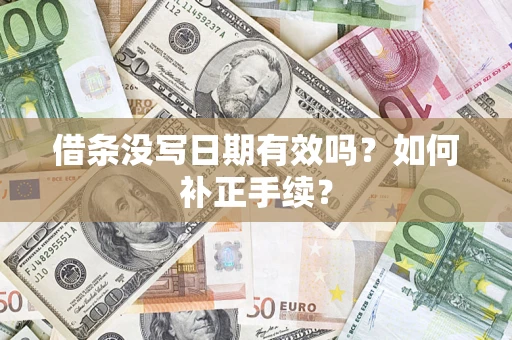 济南借条没写日期有效吗？如何补正手续？