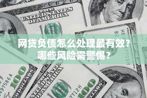 济南网贷负债怎么处理最有效？哪些风险需警惕？
